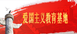 愛國主義教育基地